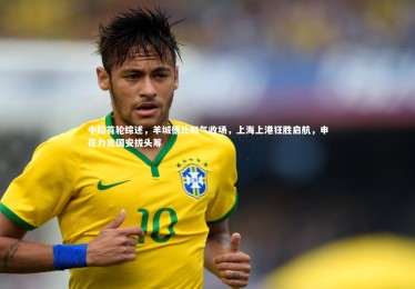 皇冠crown体育官网-中超首轮综述，羊城德比和气收场，上海上港狂胜启航，申花力克国安拔头筹