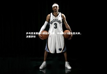 皇冠网官网-乒乓世青赛U15男团半决赛，中国队1-3憾负意大利，决赛梦碎