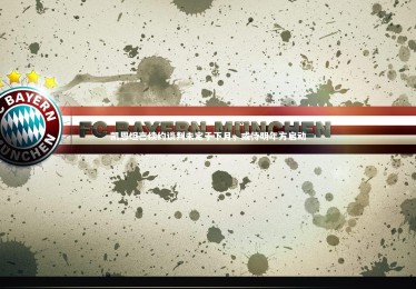 皇冠crown体育官网-凯恩坦言续约谈判未定于下月，或待明年方启动