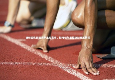 皇冠crown体育官网|巴顿因伤憾别赛季末段赛事，期待明年重整旗鼓再展风采