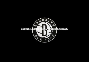 皇冠网官网|科维奇闪击点杀建功 河南队一球小胜津门虎终结连败