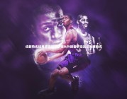 皇冠官方网_成都教练组再添强援，前恒大外援金亨镒出任助理教练