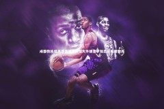 皇冠官方网_成都教练组再添强援，前恒大外援金亨镒出任助理教练