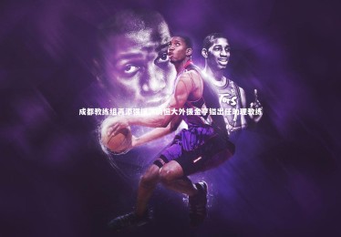 皇冠官方网_成都教练组再添强援，前恒大外援金亨镒出任助理教练