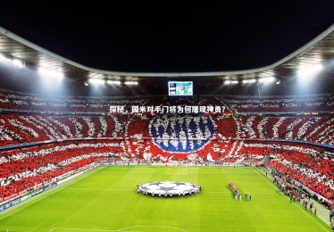 皇冠体育官网-探秘，国米对手门将为何屡现神勇？