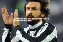 皇冠体育官网_神户队激烈质疑裁判公正性，泰山队低调回应仅表遗憾；主场家属不雅言论激起广泛愤慨