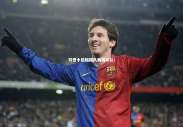 皇冠网官网|可爱小姐姐摸队徽猜球队！