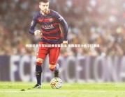 【皇冠网官网】阿根廷青年军挺进世青赛四强 梅西祝贺小伙子们晋级