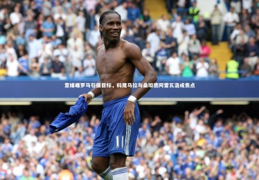 皇冠crown体育官网-意媒曝罗马引援目标，科隆马拉与桑坦德阿雷瓦洛成焦点