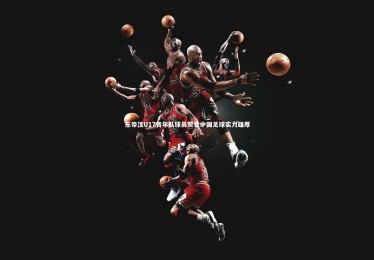 皇冠体育官网_东帝汶U17青年队球员赞誉中国足球实力雄厚