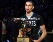 皇冠网官网_VG鏖战五局击败Liquid 勇夺震中杯Major冠军