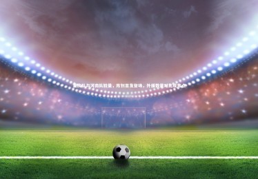 皇冠官方网_重庆队与河南队较量，陈钊首发登场，外援数量对比成焦点