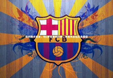 皇冠网官网：塔利斯卡感言，与C罗并肩如幻梦，誉其为足坛历史最佳