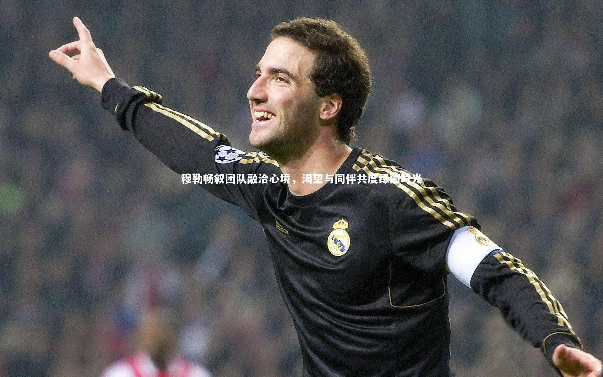 穆勒畅叙团队融洽心境，渴望与同伴共度绿茵时光