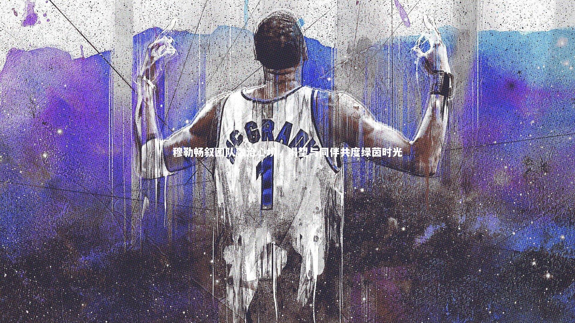 穆勒畅叙团队融洽心境，渴望与同伴共度绿茵时光