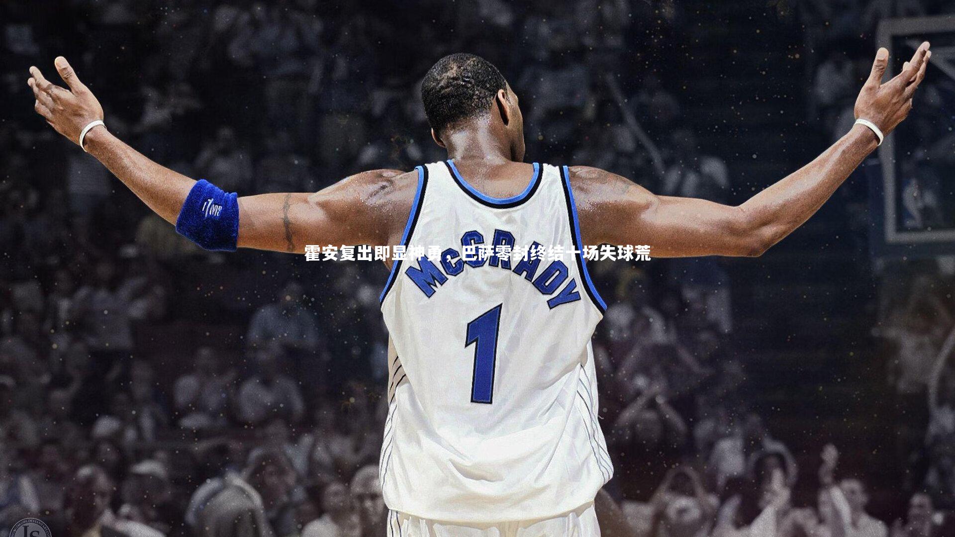 霍安复出即显神勇，巴萨零封终结十场失球荒