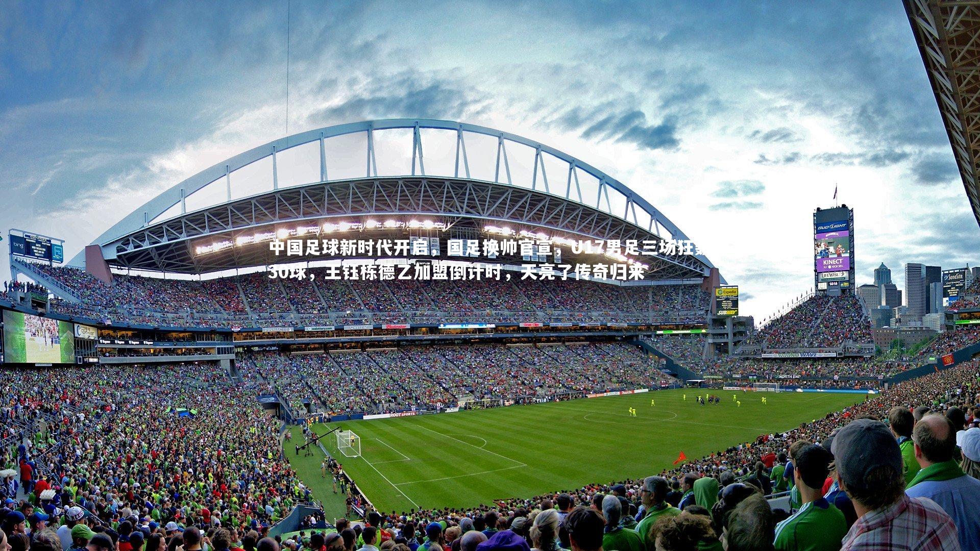 中国足球新时代开启，国足换帅官宣，U17男足三场狂轰30球，王钰栋德乙加盟倒计时，天亮了传奇归来