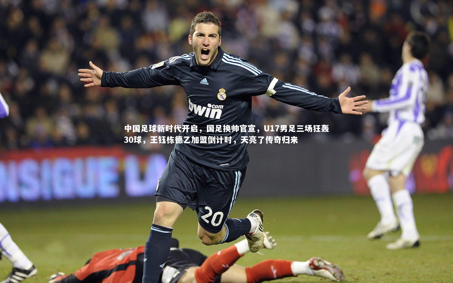 中国足球新时代开启，国足换帅官宣，U17男足三场狂轰30球，王钰栋德乙加盟倒计时，天亮了传奇归来