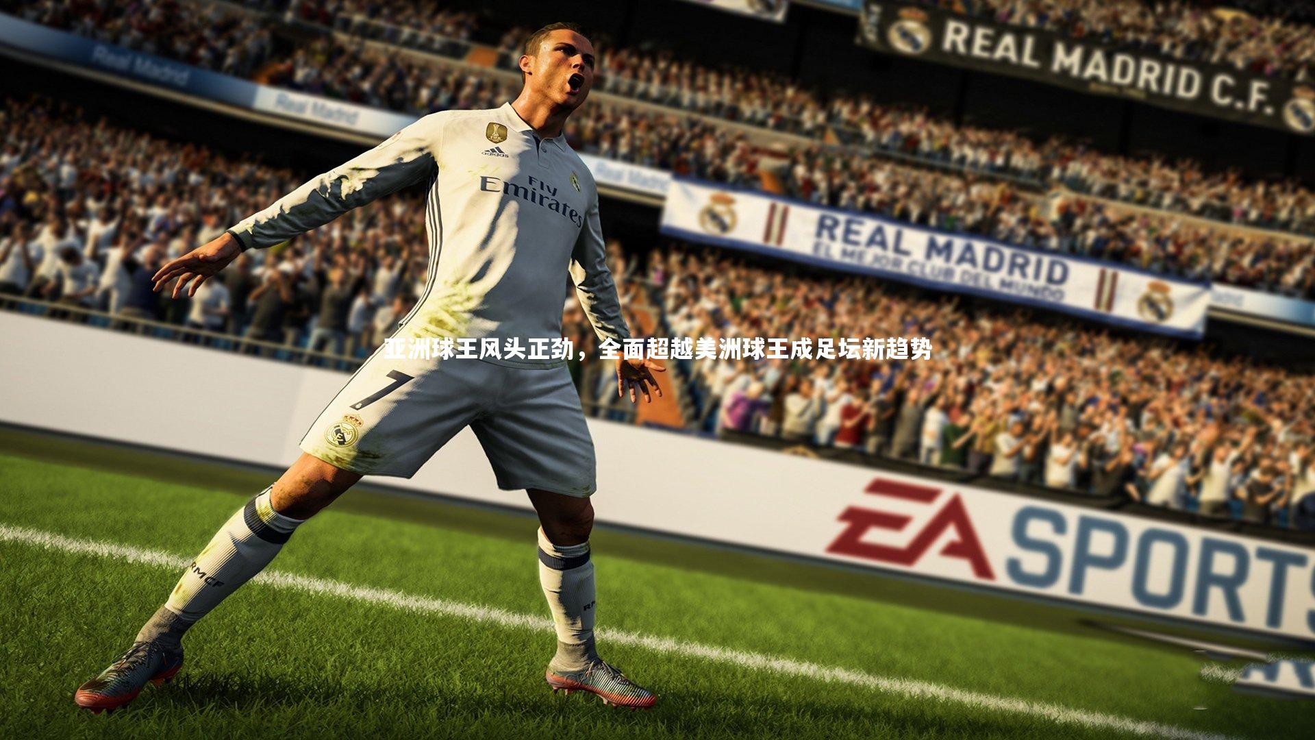 亚洲球王风头正劲,全面超越美洲球王成足坛新趋势