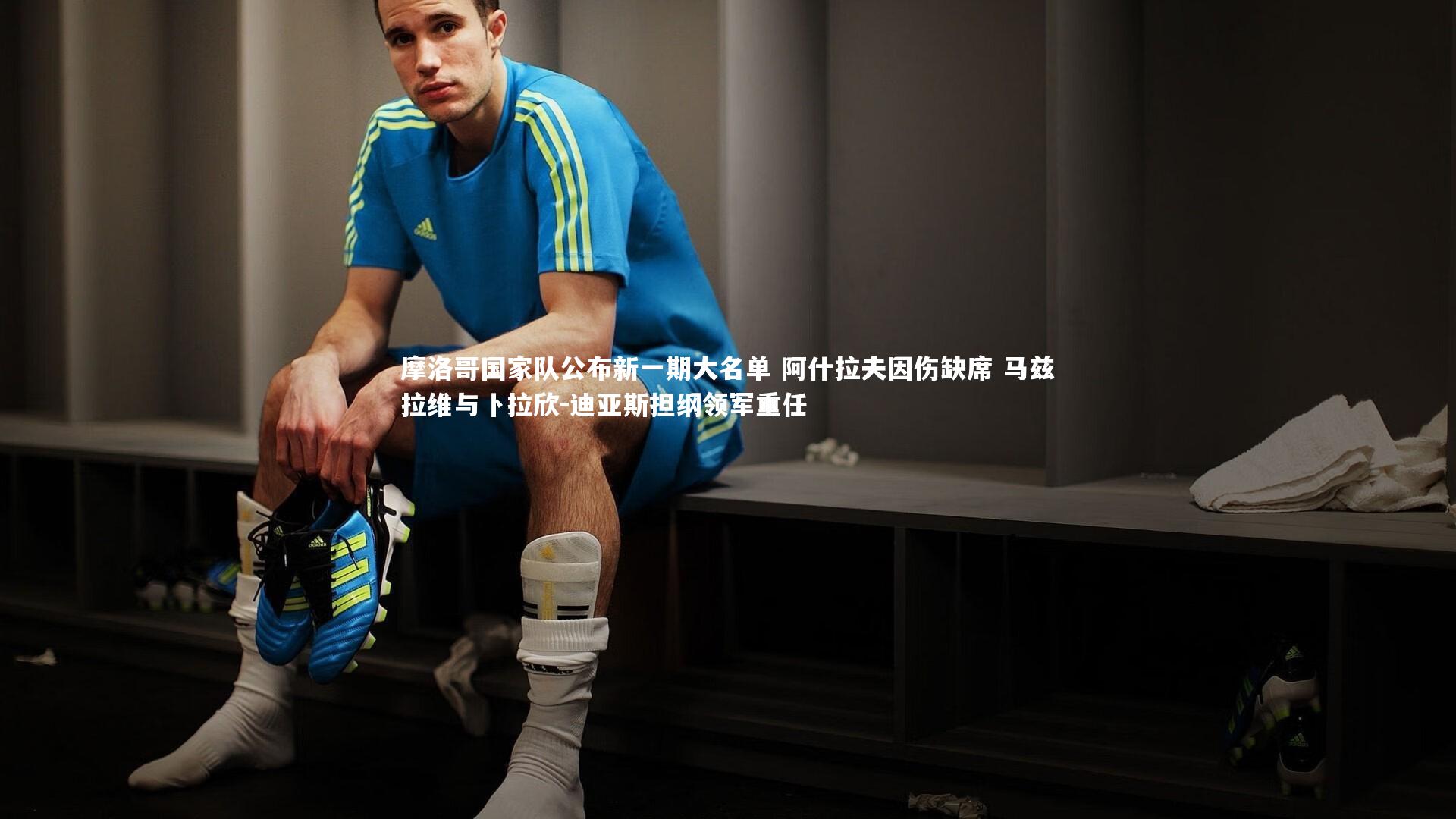 摩洛哥国家队公布新一期大名单 阿什拉夫因伤缺席 马兹拉维与卜拉欣-迪亚斯担纲领军重任